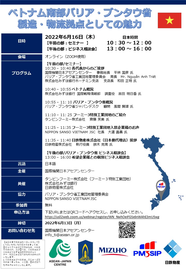 ウェビナー：ベトナム南部バリア・ブンタウ省―製造・物流拠点としての魅力